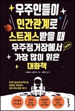 우주인들이 인간관계로 스트레스받을 때 우주정거장에사 가장 많이 읽은 대화책