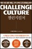 챌린지 컬처 CHALLENGE CULTURE