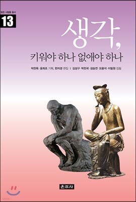 생각, 키워야 하나 없애야 하나