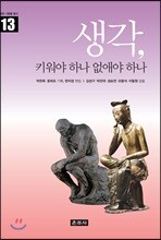 생각, 키워야 하나 없애야 하나