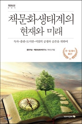 책문화생태계의 현재와 미래