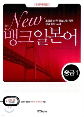 New 뱅크 일본어 중급 1