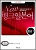 New 뱅크 일본어 중급 1