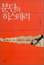 분단의 히스테리