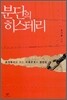 분단의 히스테리