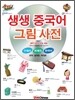 생생 중국어 그림사전