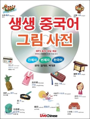 생생 중국어 그림사전