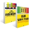 하루 일본어 첫걸음 + 하루 일본어 첫걸음 어휘 확장팩