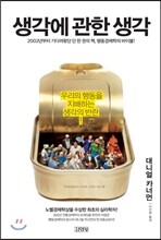 생각에 관한 생각