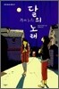 달의 노래