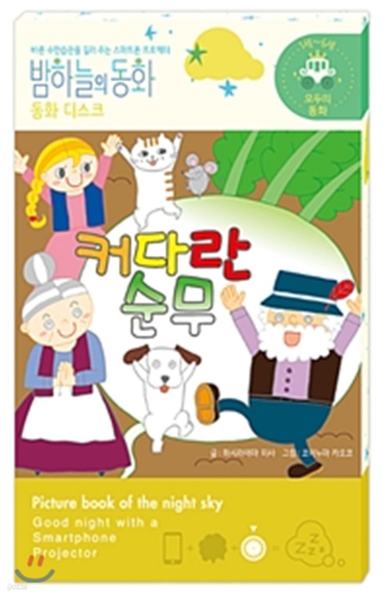 밤하늘의 동화 동화 디스크 : 커다란 순무 (전용 프로젝터 별매)