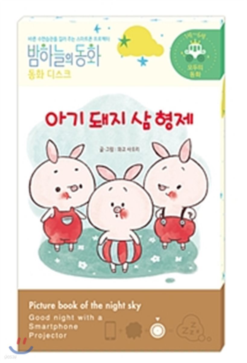 밤하늘의 동화 동화 디스크 : 아기 돼지 삼 형제 (전용 프로젝터 별매) l