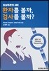 임상추론의 ABC : 환자를 볼까, 검사를 볼까?