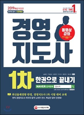 2019 경영지도사 1차 한권으로 끝내기