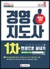 2019 경영지도사 1차 한권으로 끝내기