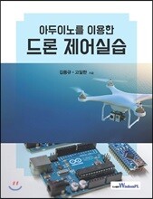 아두이노를 이용한 드론 제어실습