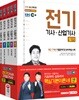 2019 EBS 전기기사ㆍ산업기사 필기 기본이론서 세트