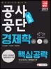 2019 공기업 공사공단 경제학 핵심공략