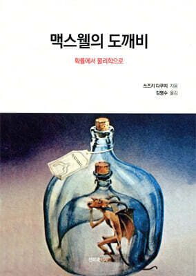 맥스웰의 도깨비