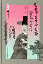 왕실 가족의 출생과 성장