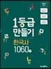 1등급 만들기 한국사 1060제 (2019년)