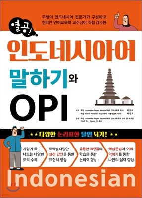 열공 인도네시아어 말하기와 OPI