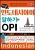 열공 인도네시아어 말하기와 OPI