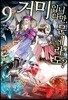 거미입니다만, 문제라도? 9