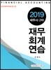 2019 재무회계연습
