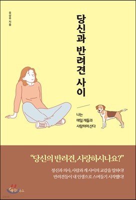 당신과 반려견 사이