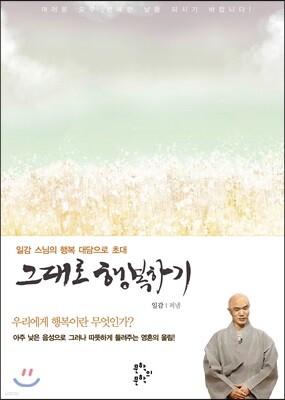 그대로 행복하기