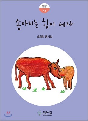 송아지는 힘이 세다