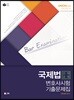 UNION 국제법 선택과목 변호사시험 기출문제집