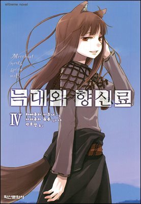늑대와 향신료 04권