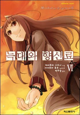 늑대와 향신료 06권