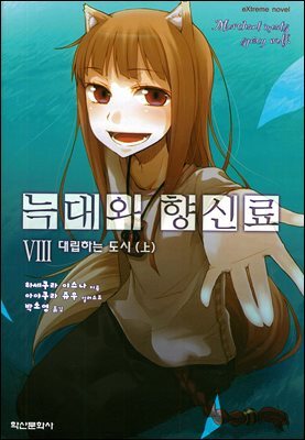 늑대와 향신료 08권