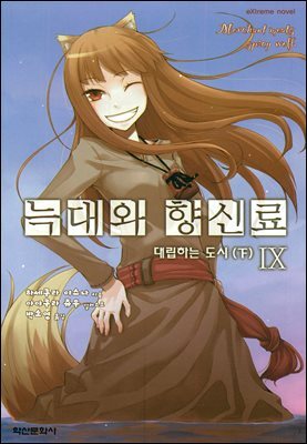 늑대와 향신료 09권