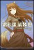 늑대와 향신료 09권