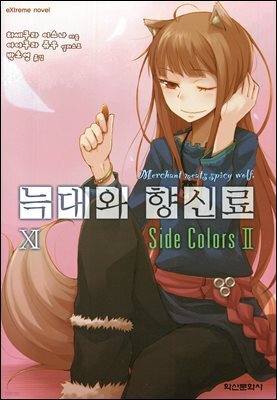 늑대와 향신료 11권