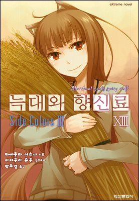늑대와 향신료 13권
