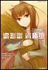 늑대와 향신료 13권