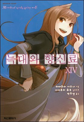 늑대와 향신료 14권