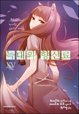 늑대와 향신료 15권
