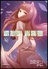 늑대와 향신료 15권