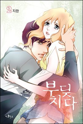 부딪치다 2권