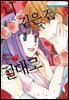 [세트] 너 같은 건 절대로 (총4권/완결)