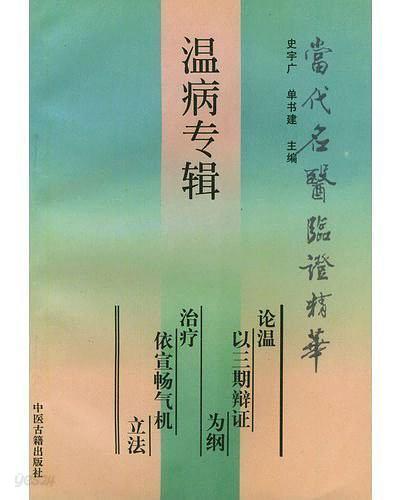 腎炎尿毒症專輯 (當代名醫臨證精華) (중문간체, 1993 5쇄) 신염요독증전집 (당대명의임증정화)