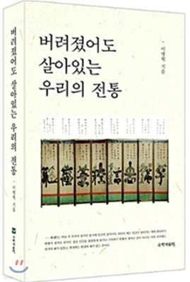 버려졌어도 살아있는 우리의 전통