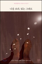 나를 보라, 있는 그대로