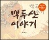 백두산 이야기 한정판